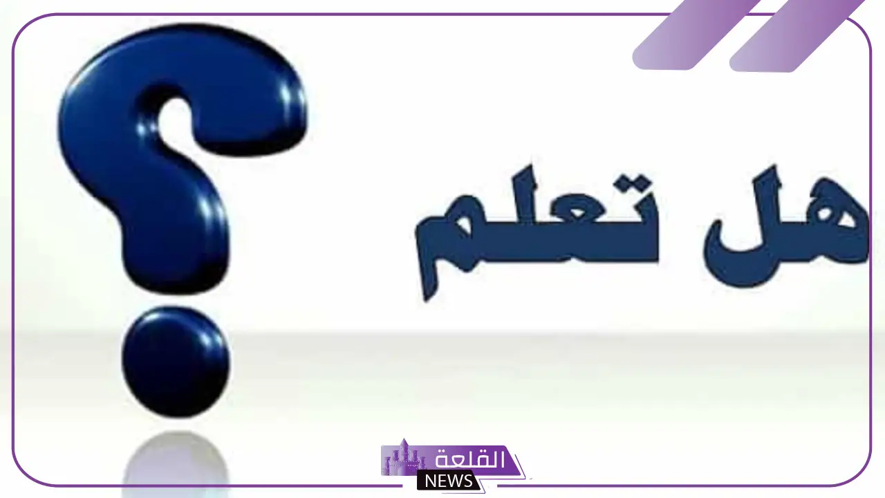 هل تعلم اطفال معلومات عامة ودينية للإذاعة المدرسية