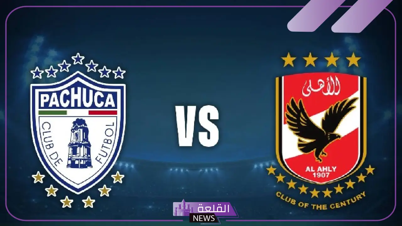 استعدادات كأس العالم للأندية.. القنوات الناقلة لمباراة الأهلي وباتشوكا المكسيكي اليوم 5 القناة الناقلة لمباراة الأهلي وباتشوكا الودية قبل كأس العالم للأندية