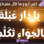 يا دار عبلة بالجواء تكلمي شرح.. شرح بيت يا دار عبلة 