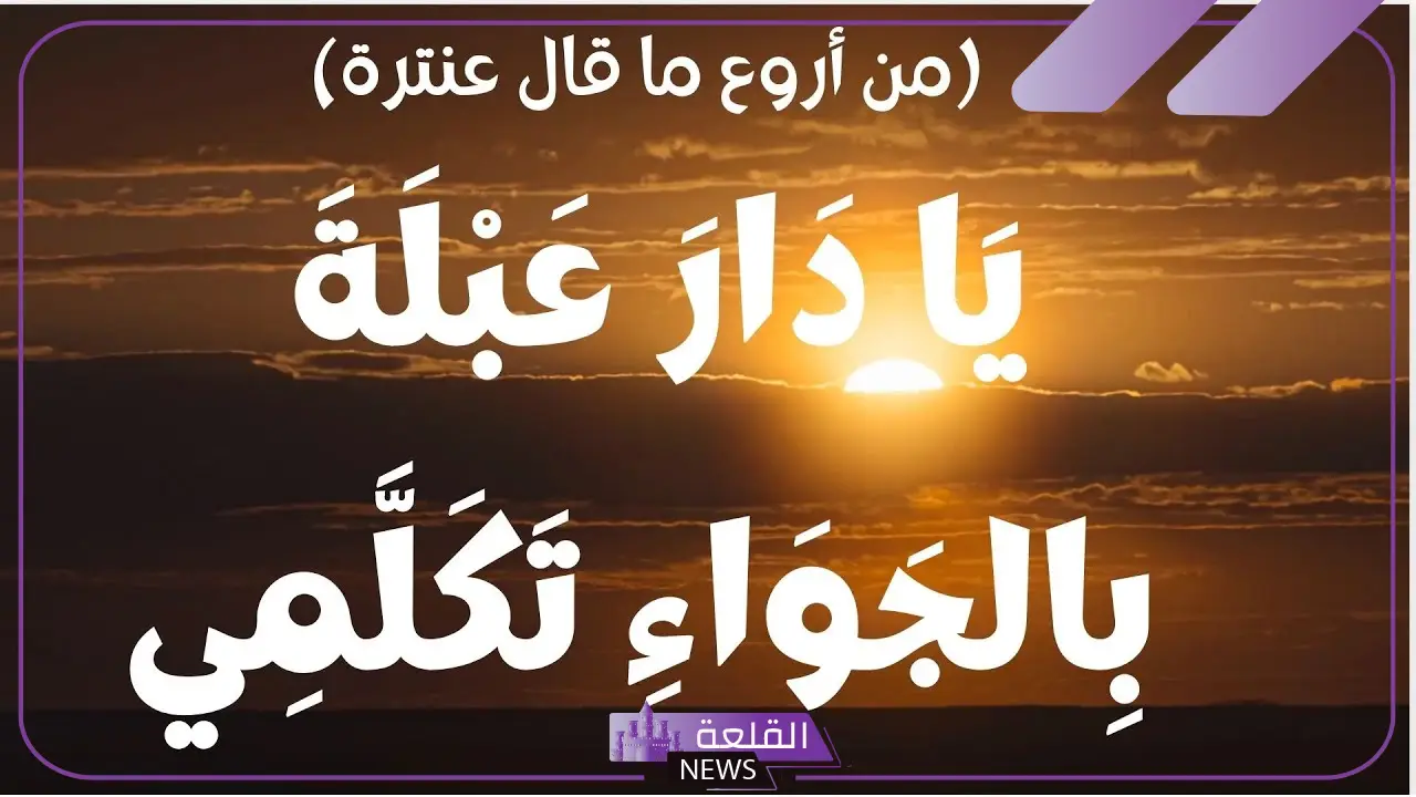 يا دار عبلة بالجواء تكلمي شرح.. شرح بيت يا دار عبلة 