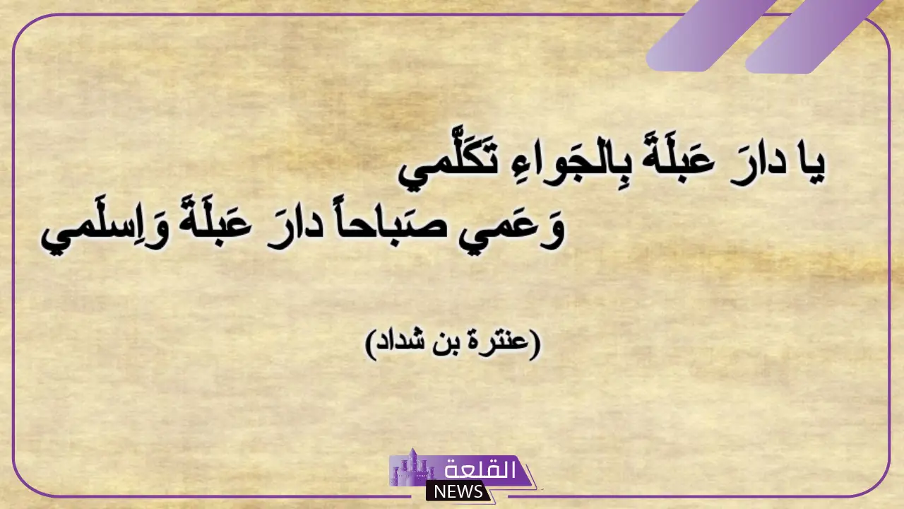 يا دار عبلة بالجواء تكلمي شرح.. شرح بيت يا دار عبلة 5 الجمل الأدبية داخل البيت