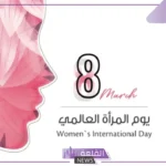 اليوم العالمي للمرأة رسائل التهنئة قصيرة تويتر وفيس بوك