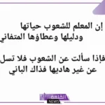 موضوع عن يوم المعلم جاهز للاستخدام قصير