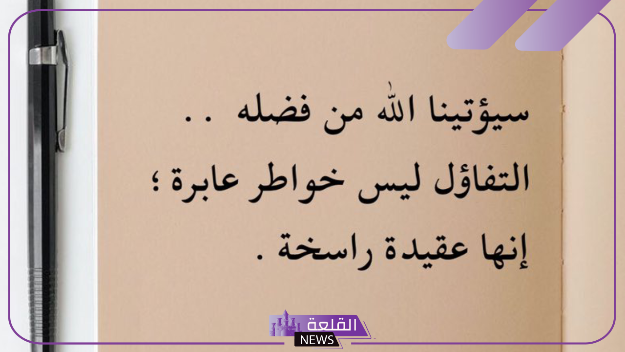عبارات عن الأمل والتفاؤل والسعادة فيس بوك وتويتر.. كلمات عن الأمل ...
