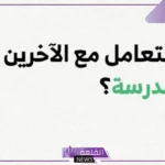 آداب التعامل في المدرسة للطلاب في جميع المراحل