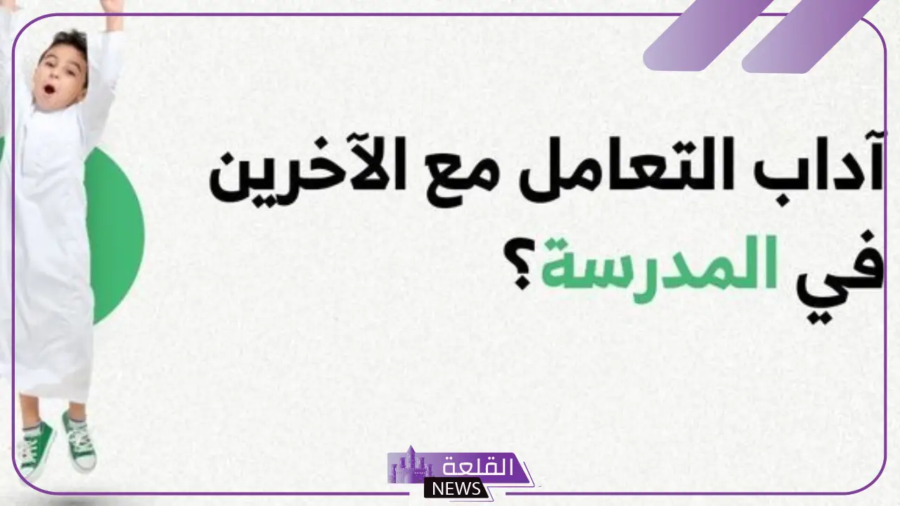 آداب التعامل في المدرسة للطلاب في جميع المراحل