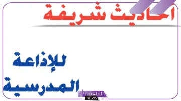أحاديث نبوية