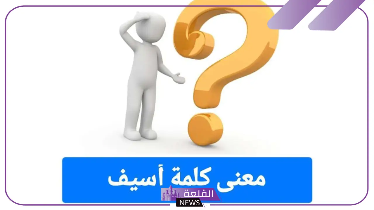 استخدامات أسيف في اللغة العربية