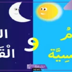 كلمات وأمثلة على اللام القمريه واللام الشمسيه