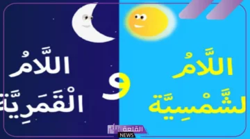 أمثلة اللام الشمسية