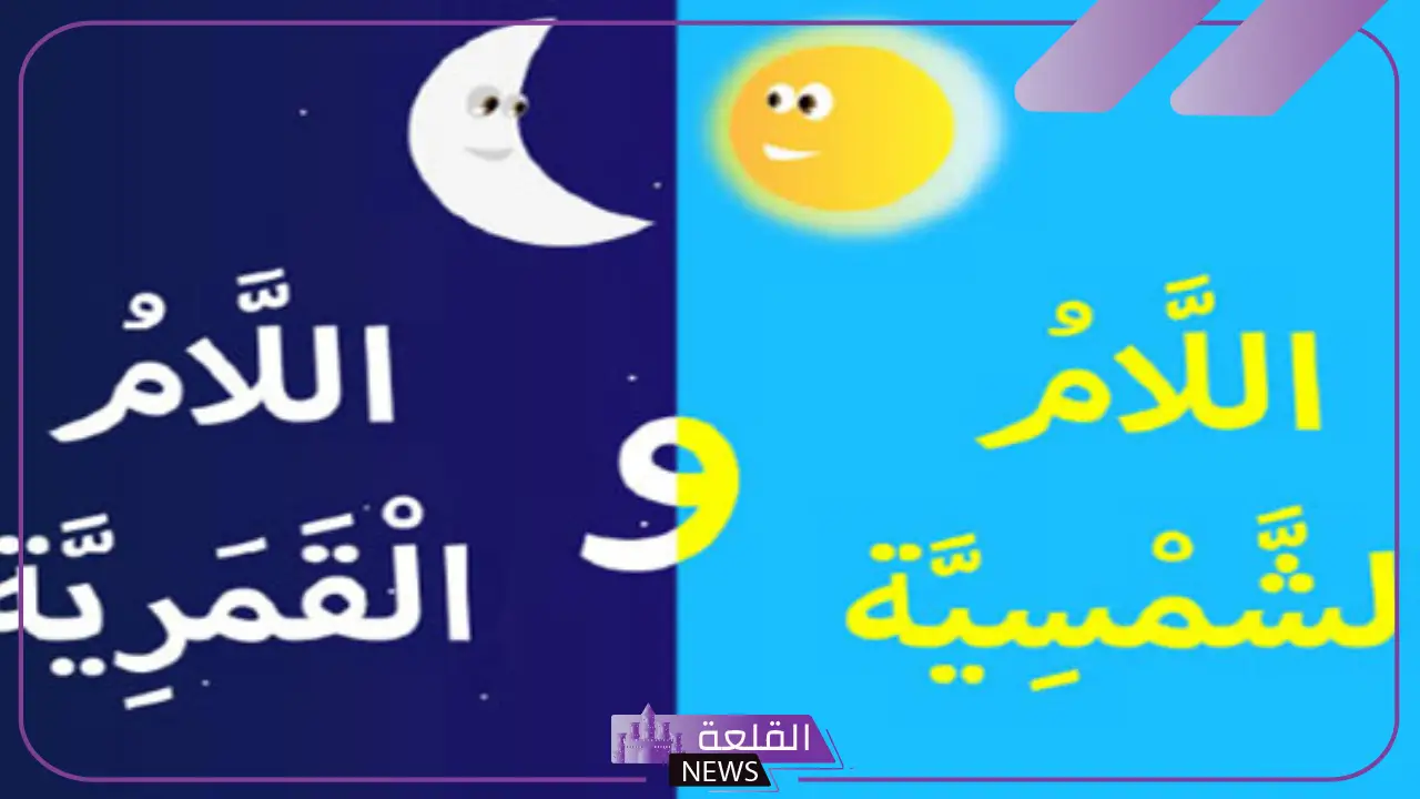 كلمات وأمثلة على اللام القمريه واللام الشمسيه