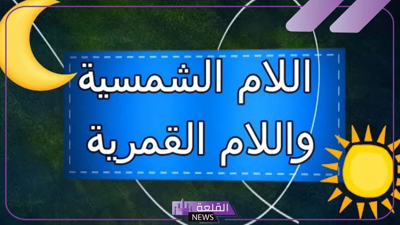 كلمات وأمثلة على اللام القمريه واللام الشمسيه 5 الفرق بين اللام الشمسية والقمرية