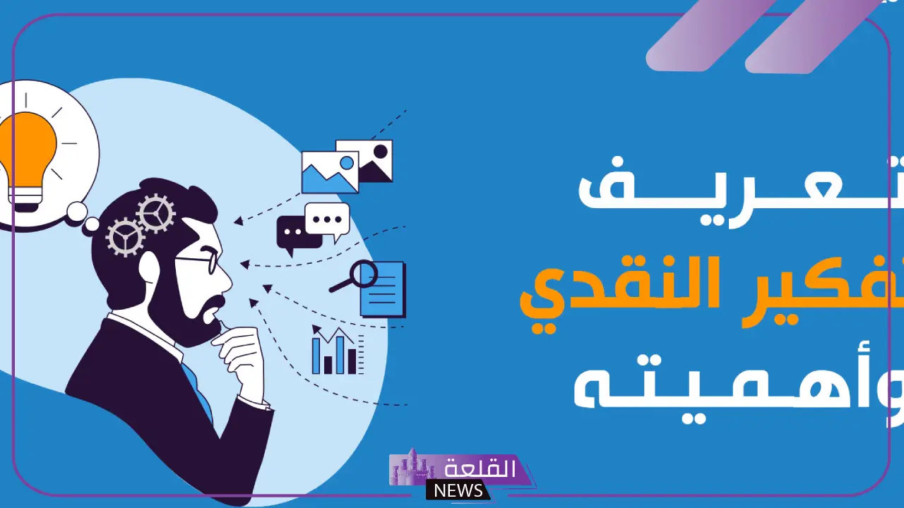 بحث عن التفكير ومستوياته بالخصائص والمقدمة والخاتمة