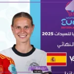 االقنوات الناقلة وموعد مباراة إسبانيا وألمانيا في بطولة أكس أمم أوروبا للسيدات