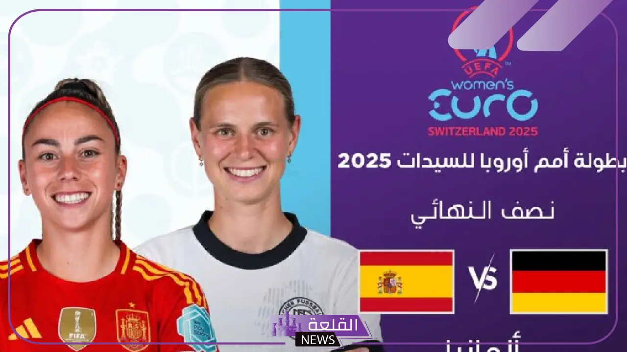 القنوات الناقلة وموعد مباراة إسبانيا وألمانيا في بطولة أكس أمم أوروبا للسيدات