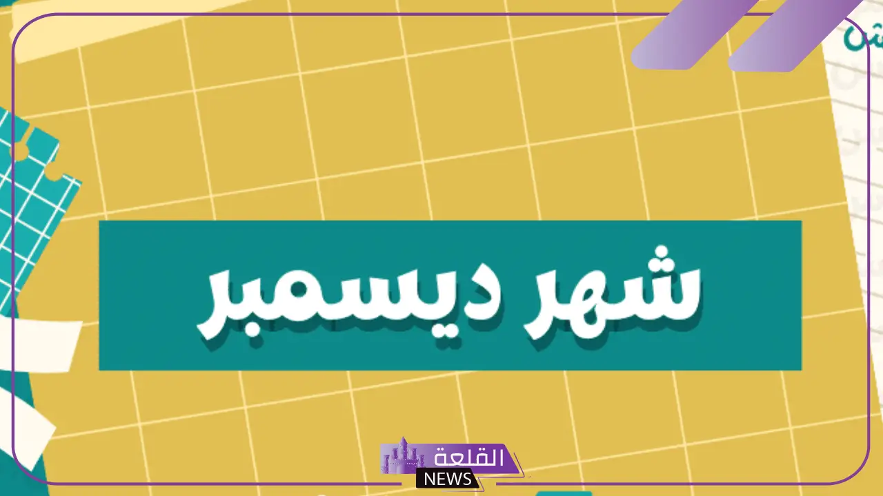 اختصار شهر ديسمبر بالإنجليزي – الاختصارات الرسمية للأشهر الميلادية