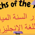 اختصار مارس باللغة الإنجليزي.. الأشهر بالانجليزي والعربي
