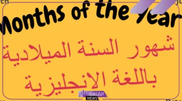 اختصارات الشهور