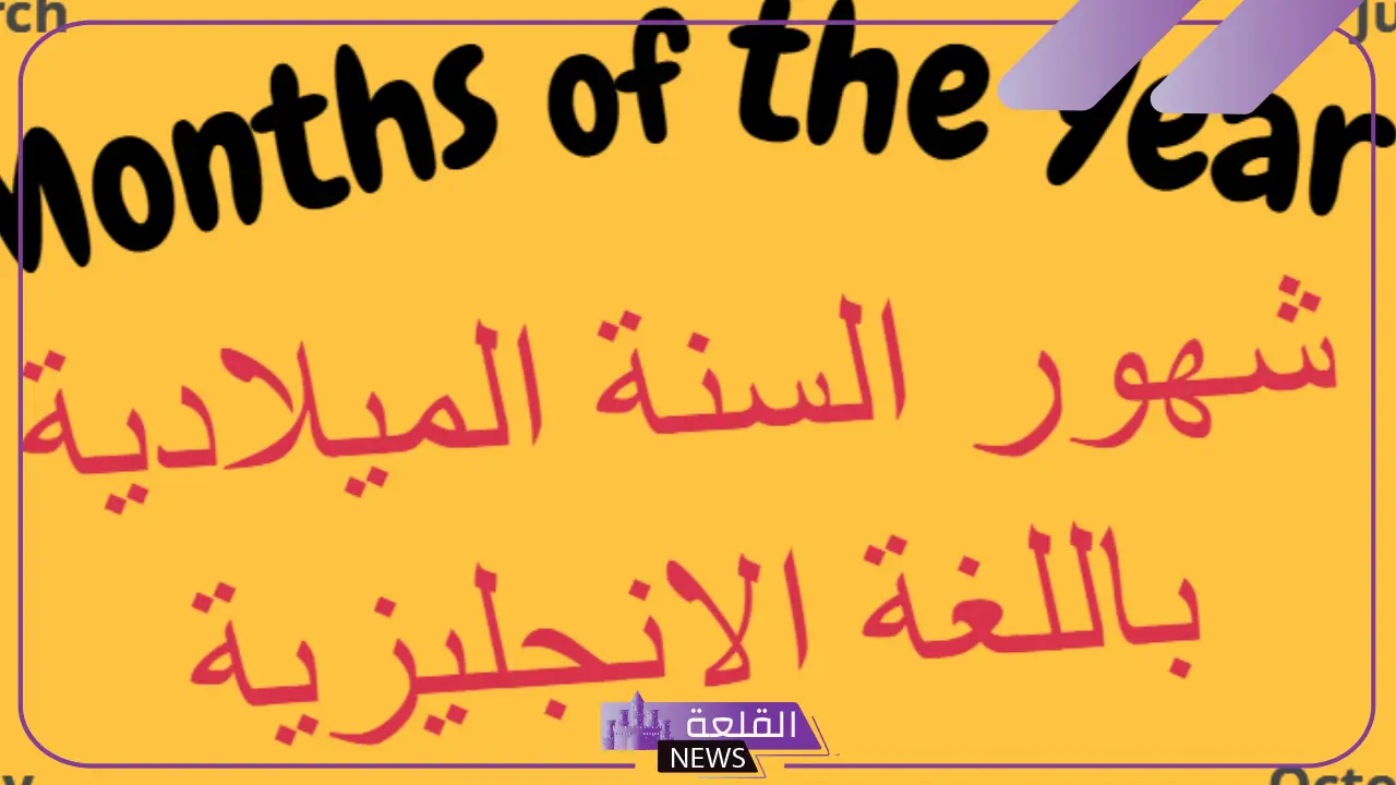 اختصار مارس باللغة الإنجليزي.. الأشهر بالانجليزي والعربي