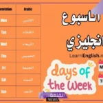 جدول ايام الاسبوع انجليزي- أيام الأسبوع بالانجليزي للأطفال