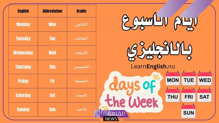 جدول ايام الاسبوع انجليزي- أيام الأسبوع بالانجليزي للأطفال