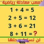 اسئلة رياضيات صعبة للعباقرة والأذكياء.. ألغاز أصعب في الرياضيات