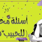 اسئله محرجه للزوج من الزوجة صراحة قوية 2025