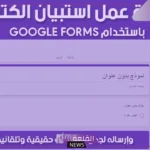 كيف اعمل استبيان الكتروني؟ خطوات إنشاء استبيان إلكتروني