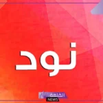 معنى اسم نود وأصله وصفاته، دلع اسم نود 2025