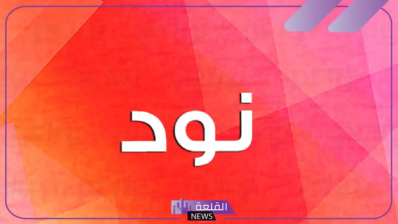 معنى اسم نود وأصله وصفاته، دلع اسم نود 2025