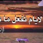 شعر الشافعي عن الدنيا والحياة وعزة النفس.. أبيات شعر الشافعي عن الرضا