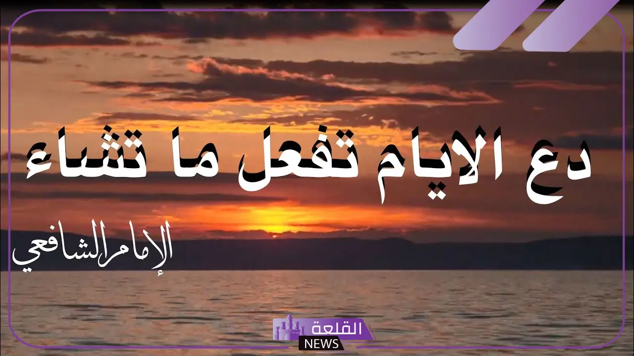 شعر الشافعي عن الدنيا والحياة وعزة النفس.. أبيات شعر الشافعي عن الرضا