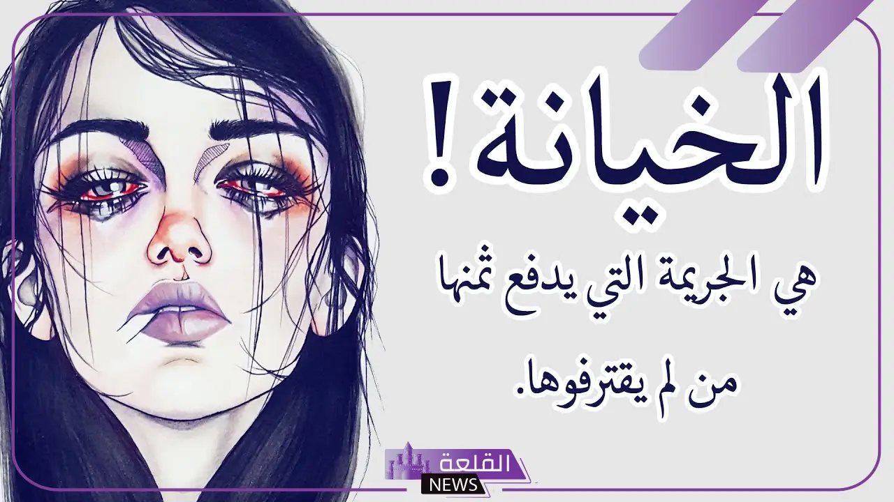 كلمات قويه عن الخيانه والغدر من أقرب الأشخاص إليك