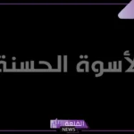 الأسوة تأتي بمعنى: أصل كلمة الأسوة ومعناها