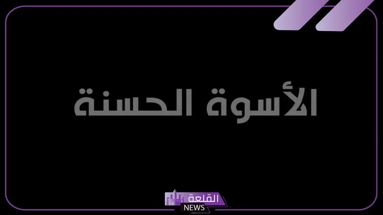 الأسوة تأتي بمعنى: أصل كلمة الأسوة ومعناها