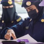 ماهو الامن الدبلوماسي للنساء؟ شروط الأمن الدبلوماسي 1447