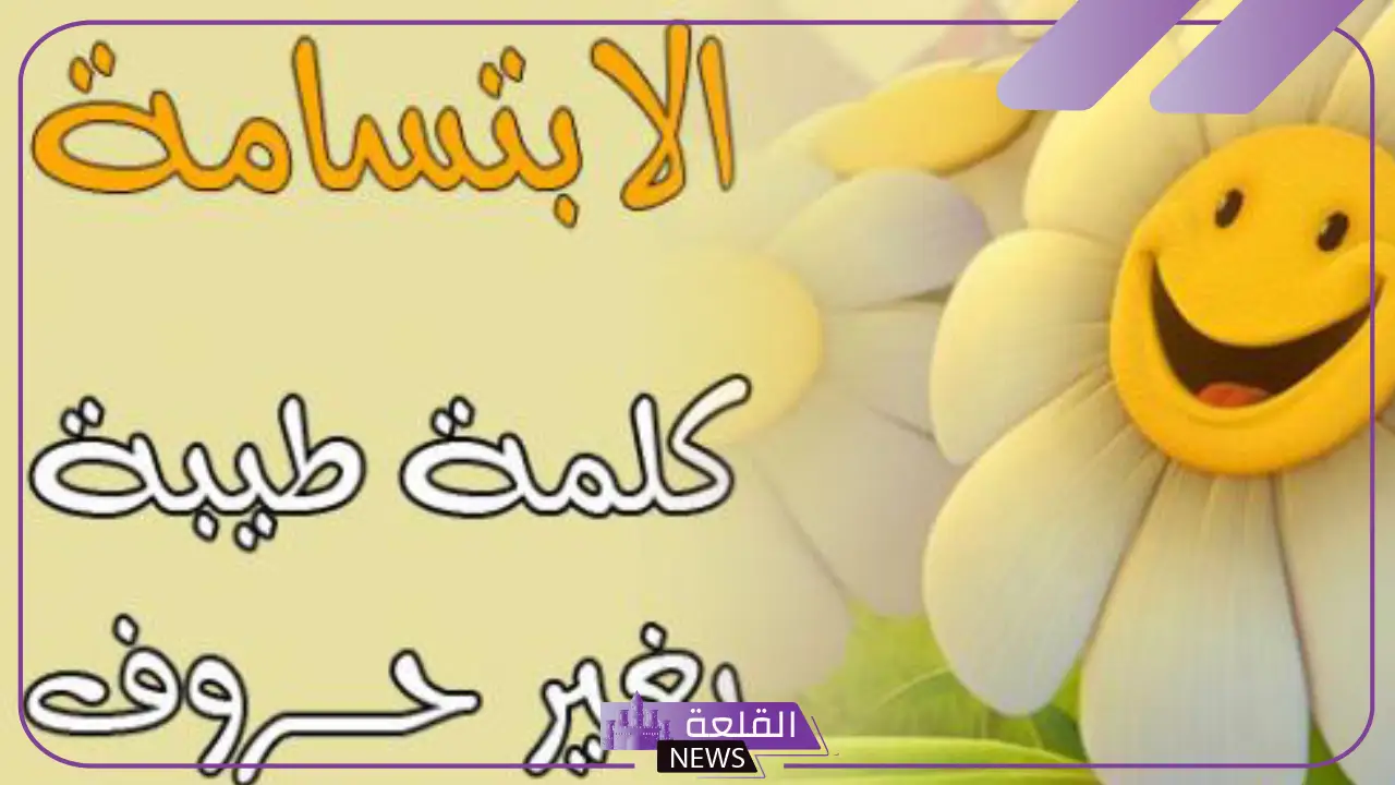 عبارات عن الضحك والابتسامة جميلة تويتر.. غزل عن الضحكة الحلوة