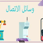 انواع الاتصال في العصر الحديث بالأمثلة.. أنواع وسائل الاتصال الحديثة