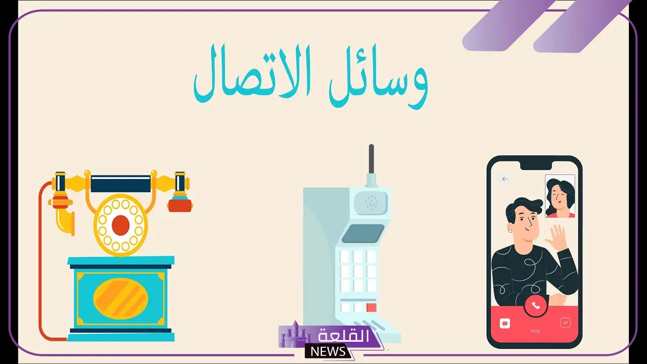 انواع الاتصال في العصر الحديث بالأمثلة.. أنواع وسائل الاتصال الحديثة