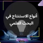 تعريف الاستنتاج بالخصائص.. أدوات أسلوب الاستنتاج
