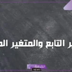 الفرق بين المتغير التابع والمتغير المستقل والعلاقة بينهما