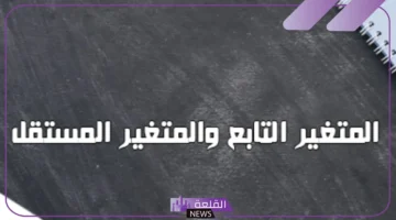 التابع والمستقل