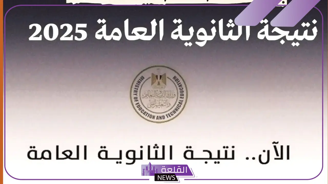 ظهور نتيجة الثانوية العامة الآن.. استعلم عن نتيجتك من هنا