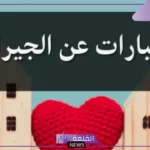 أجمل عبارات الجيران نعمة.. كلمات جميلة تعبر عن قيمة الجيران في حياتنا