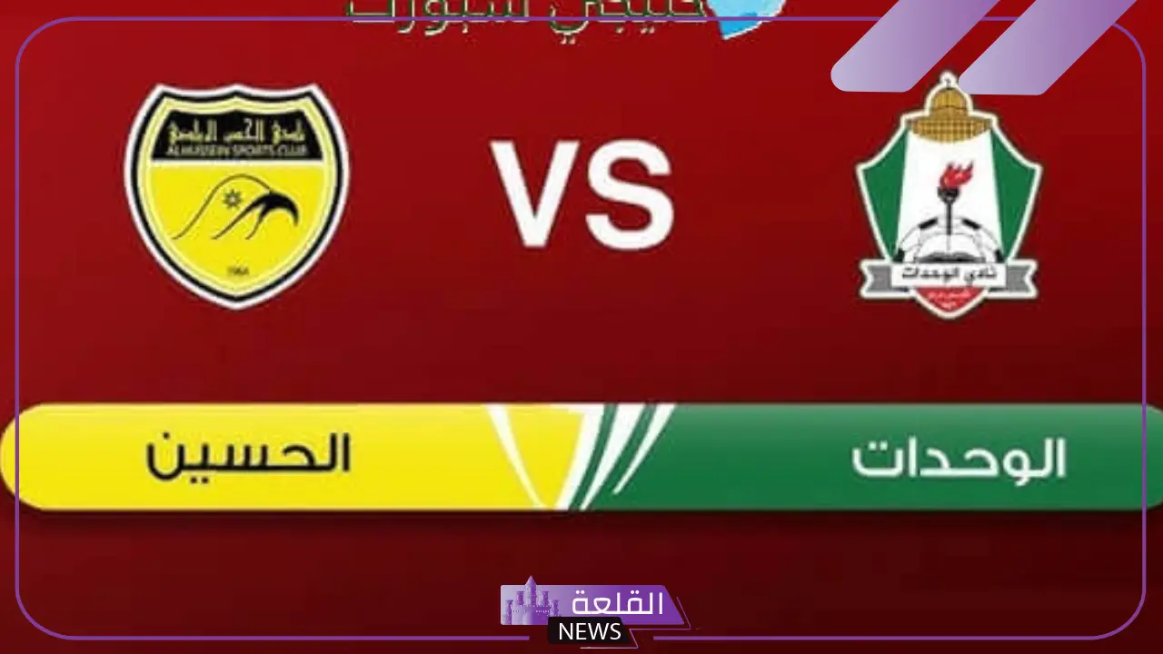 القنوات الناقلة لمباراة الحسين إربد ضد الوحدات اليوم في كأس السوبر الأردني 2025