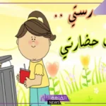 عبارات للحفاظ على نظافة الفصل للأطفال قصيرة
