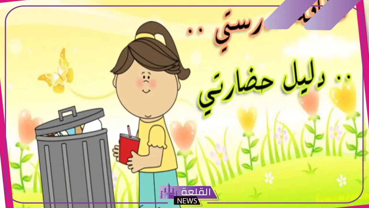 عبارات للحفاظ على نظافة الفصل للأطفال قصيرة