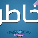 ما هو معنى خاطر؟ مرادف خاطر أو إحساس
