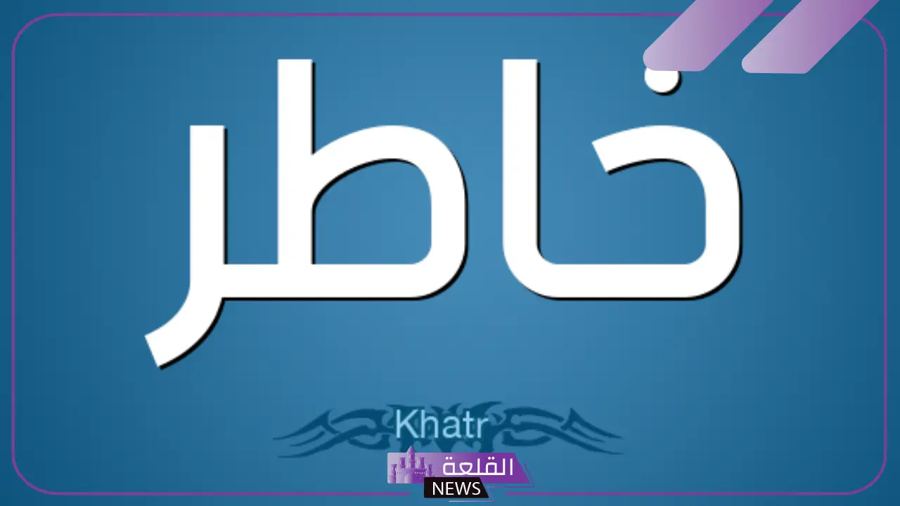 ما هو معنى خاطر؟ مرادف خاطر أو إحساس