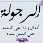 كلام عن الرجوله والشجاعه والثقة بالنفس.. أقوى ما قيل عن الرجولة والشهامة
